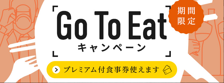 GoToEatキャンペーン