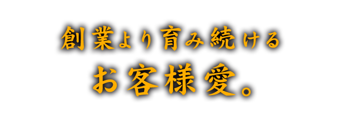 歴史を感じる看板が自慢。