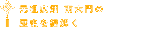 元祖広畑 南大門の歴史を紐解く