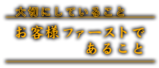 大切にしていること