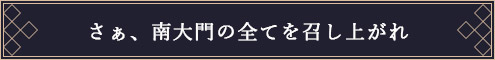 さぁ、南大門の全てを召し上がれ