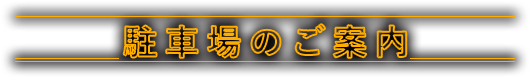駐車場のご案内