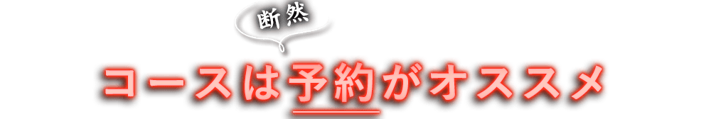 コースは断然予約がオススメ