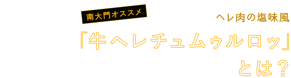 “「牛ヘレチュムゥルロッ」”とは？