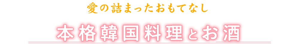 本格韓国料理とお酒