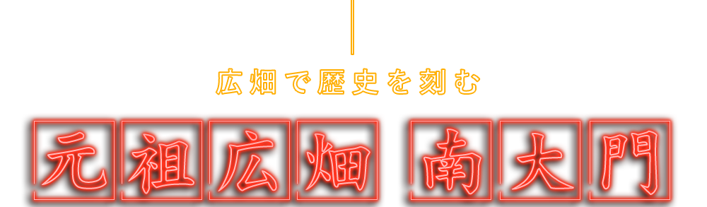 広畑で歴史を刻む元祖 南大門