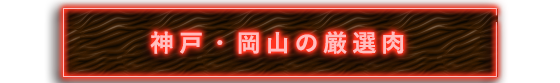 神戸・岡山の厳選肉