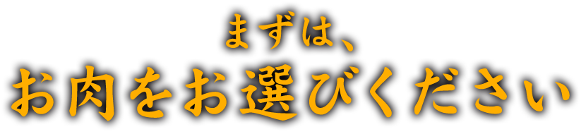 さぁ、肉を選ぶべし