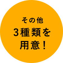 セットはその他3種類を用意！