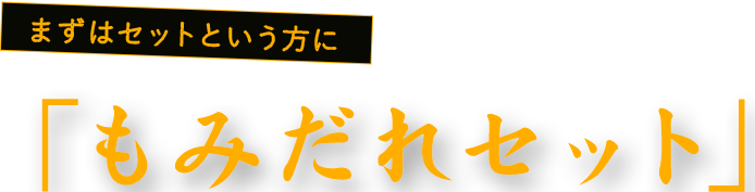 「もみだれセット」