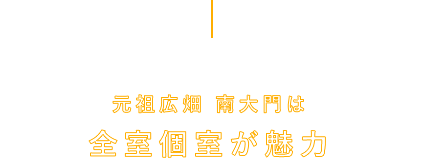 全室個室が魅力