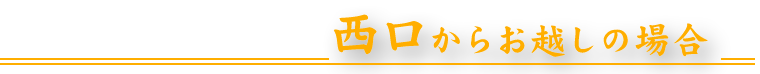 東口からお越しの場合