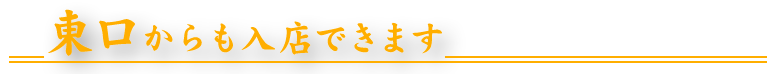 西口からも入店できます