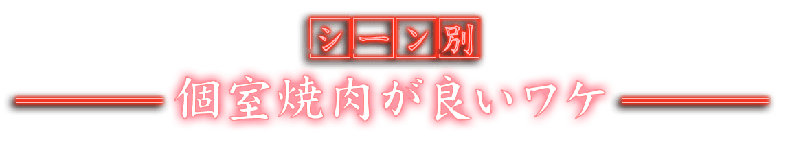 個室焼肉が良いワケ