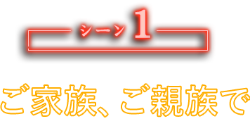 ご家族で