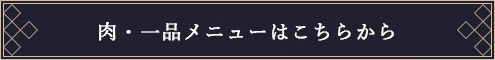 肉・一品メニューはこちらから