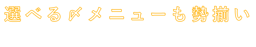 選べる〆メニューも勢揃い